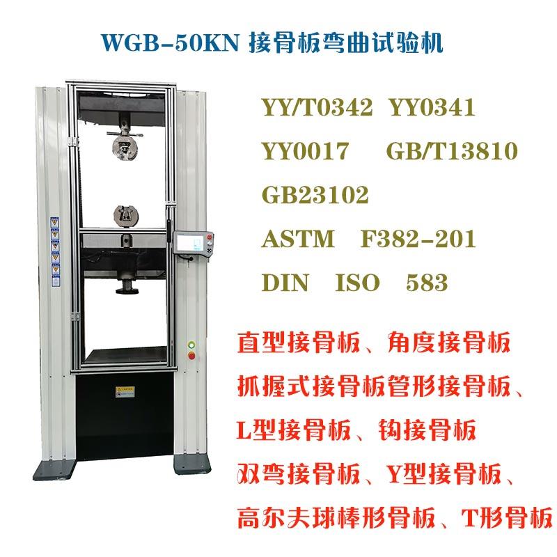 醫用接骨板彎曲試驗機