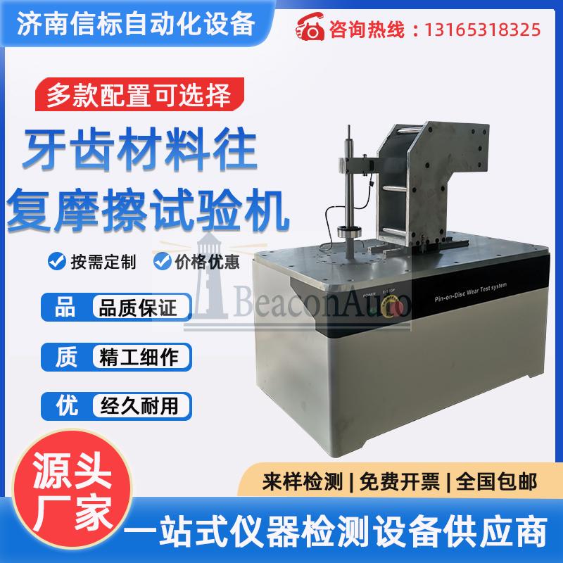 牙齒材料往復摩擦試驗機