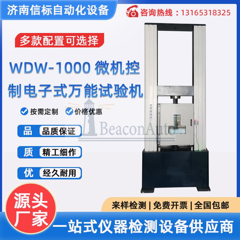 WDW-1000微機控制電子式萬能試驗機