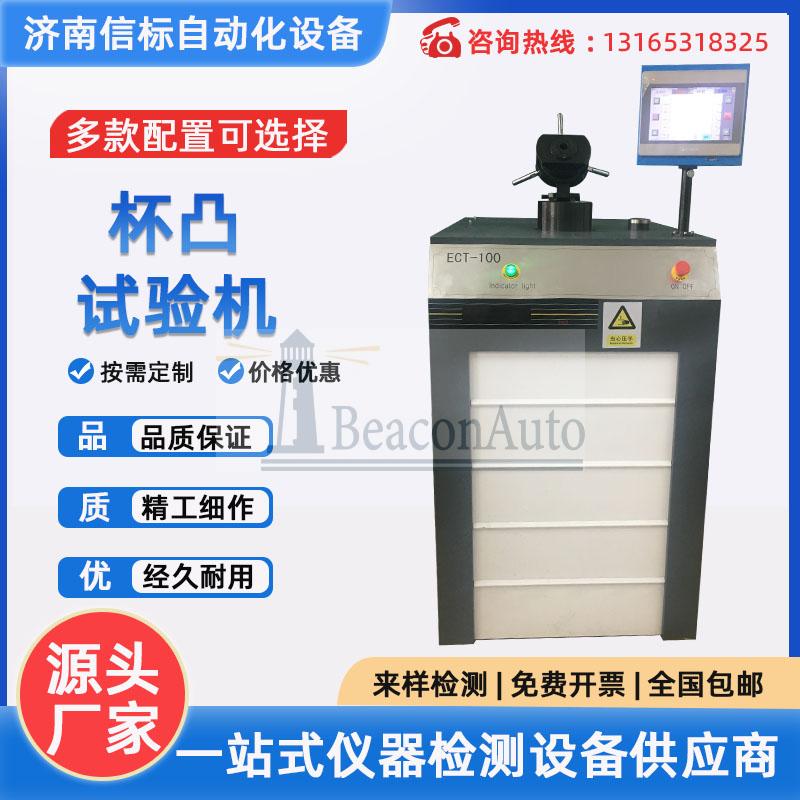 焊接鋼板杯凸試驗機 鋁箔杯突試驗機 金屬材料薄板延展性杯凸儀